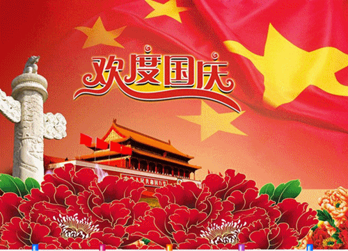 国庆放假通知！