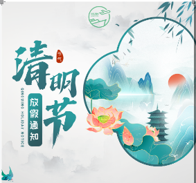 2025年清明节放假通知