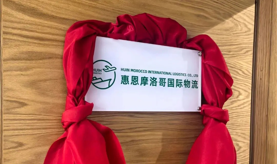 惠恩摩洛哥公司揭牌启航：深耕北非，惠通全球