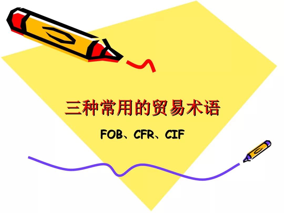 FOB、CIF和CFR，你真的了解吗？