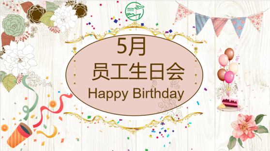 岁月不负，温暖同行！丨惠恩5月员工生日会